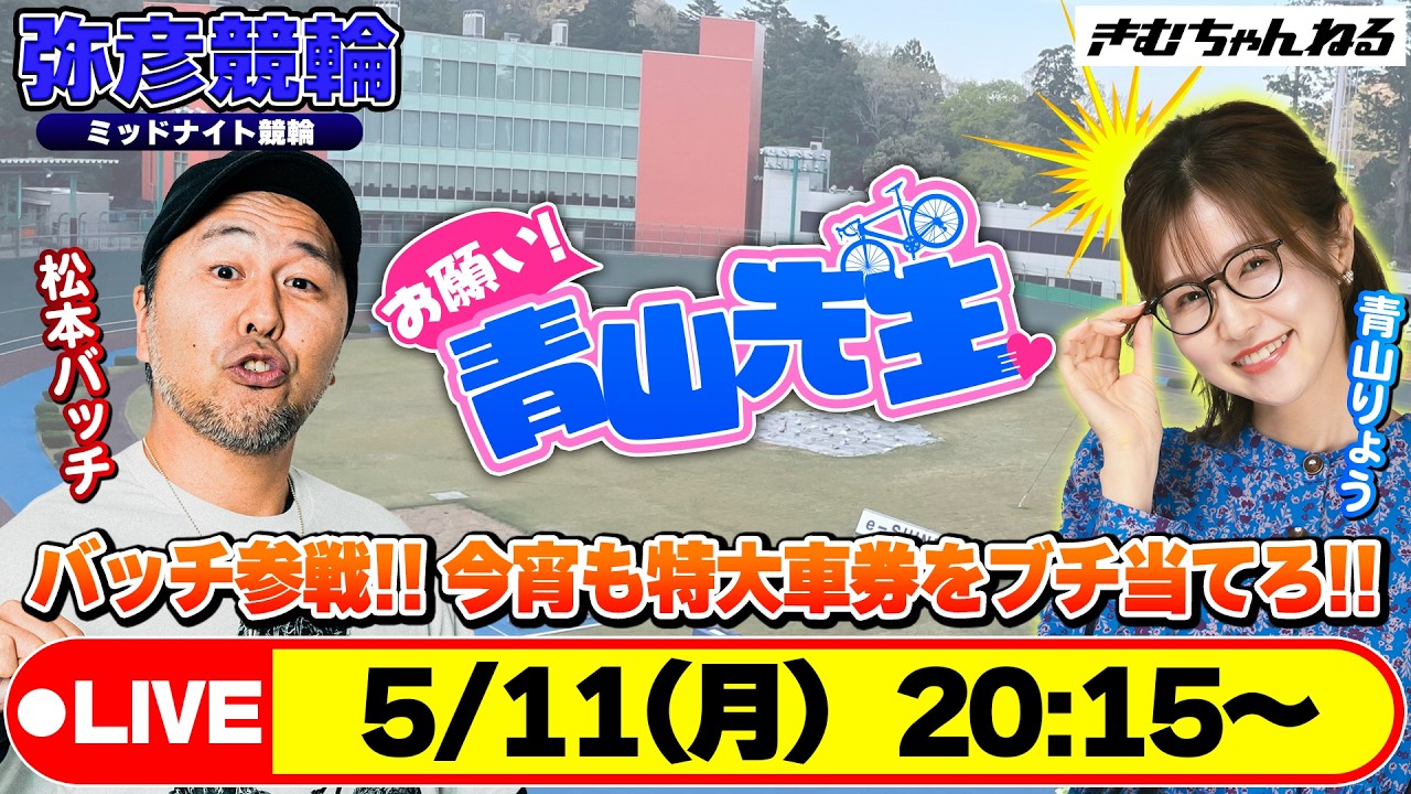 【お願い! 青山先生】5/11 弥彦ミッドナイト競輪 [青山りょう] [松本バッチ]