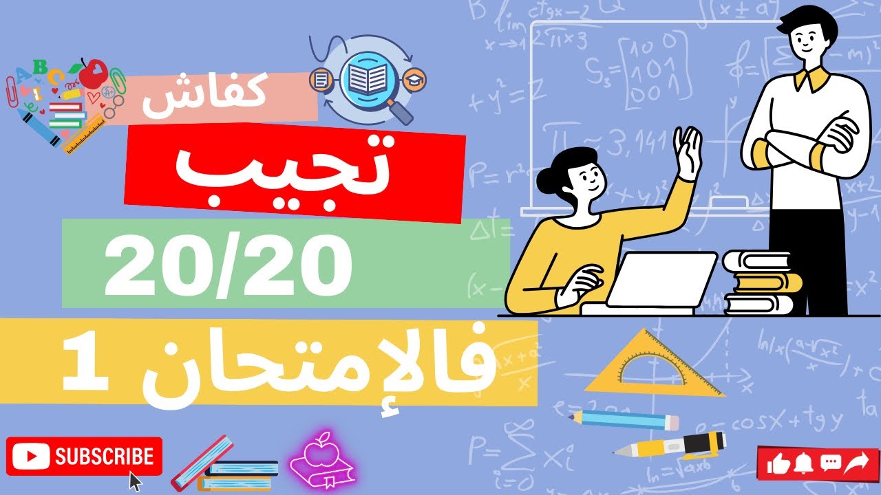 تصحيح الإمتحان الأول كامل في الرياضيات - أولى باك اداب ( سيزيام ادب - Math)