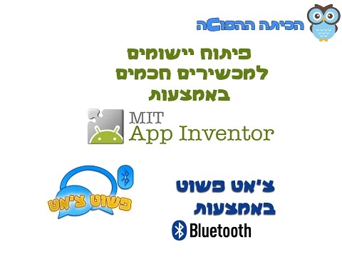 הכיתה ההפוכה - פיתוח אפליקציות באמצעות App Inventor שיעור 14 - חלק א&rsquo;