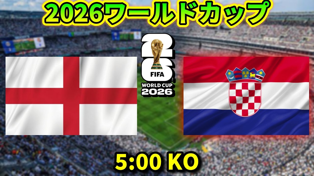 2026ワールドカップ】イングランドvsクロアチア - YouTube