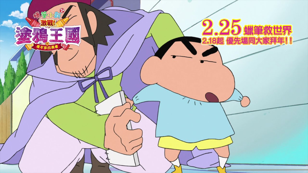 蠟筆小新劇場版 激戰 塗鴉王國與差不多四勇者 2月25日蠟筆救世界 Youtube