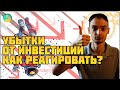 Потери на бирже. Три урока как мыслят богатые.