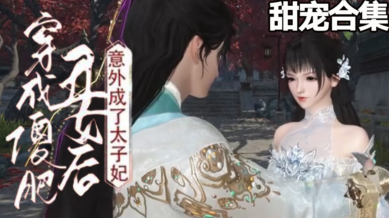 当丞相遇上天真妹妹：太子的秘密