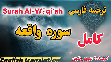 ترجمه فارسی سوره مبارکه واقعه کامل