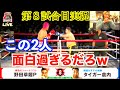 [ギガフェス 2022]第８試合Full Fight 野田草履P VS タイガー倉内/nodazourip VS tigerkurauchi[実況/配信者/ボクシング]