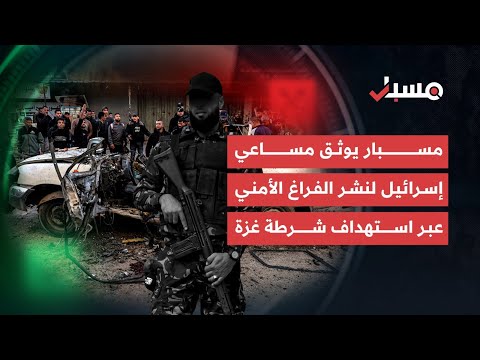 مسبار يرصد محاولات إسرائيلية لإحداث فراغ أمني عبر استهداف شرطة قطاع غزة | برنامج مسبار