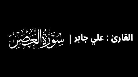علي جابر - سورة العصر 🎧 ( كروما سوداء )