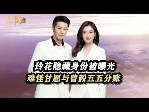 千亩草原万头羊！玲花隐藏身份被曝光，难怪甘愿与曾毅五五分账！