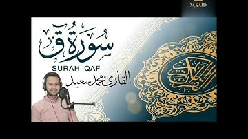 سورة ق كامله القارئ محمد سعيد (تراويح رمضان)