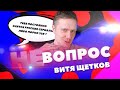 "Не Вопрос". Выпуск 3. Витя Щетков ("Студия Союз" ТНТ) отвечает на глупые вопросы. Не интервью.