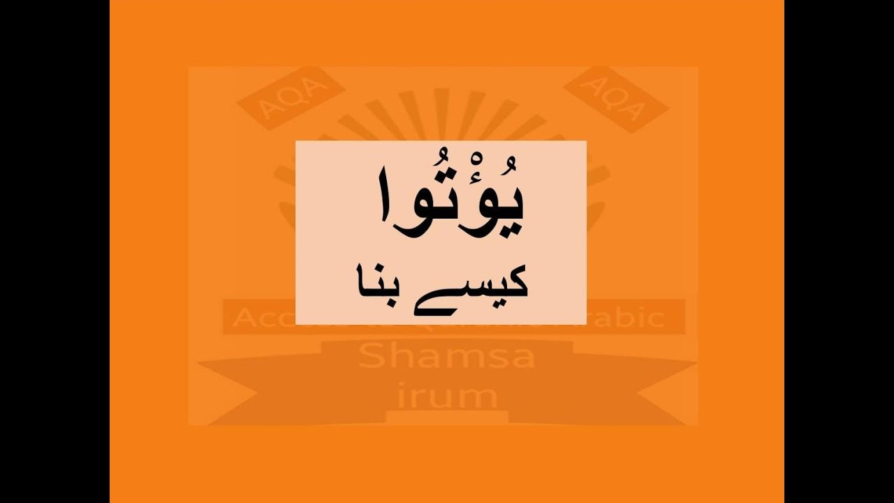 Quranic arabic verb یُؤْتُوا... ء ت ی... یائی ناقص کا قاعدہ.... yaa naqis rule... irregular verb
