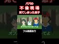 パパが不倫してるっぽい【ギャグポケモン】 #ギャグポケ #ダネフシさん
