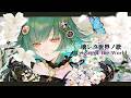 Weight of the World/壊レタ世界ノ歌 / 「NieR:Automata」主題歌【Covered by 北小路ヒスイ /にじさんじ】