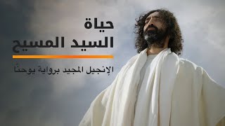 قصة حياة السيد المسيح - ترجمة عربية حديثة