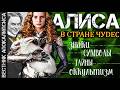 АЛИСА ВЕСТНИК АПОКАЛИПСИСА скрытые смыслы Алисы в стране чудес и тёмное прошлое Льюиса Кэрролла