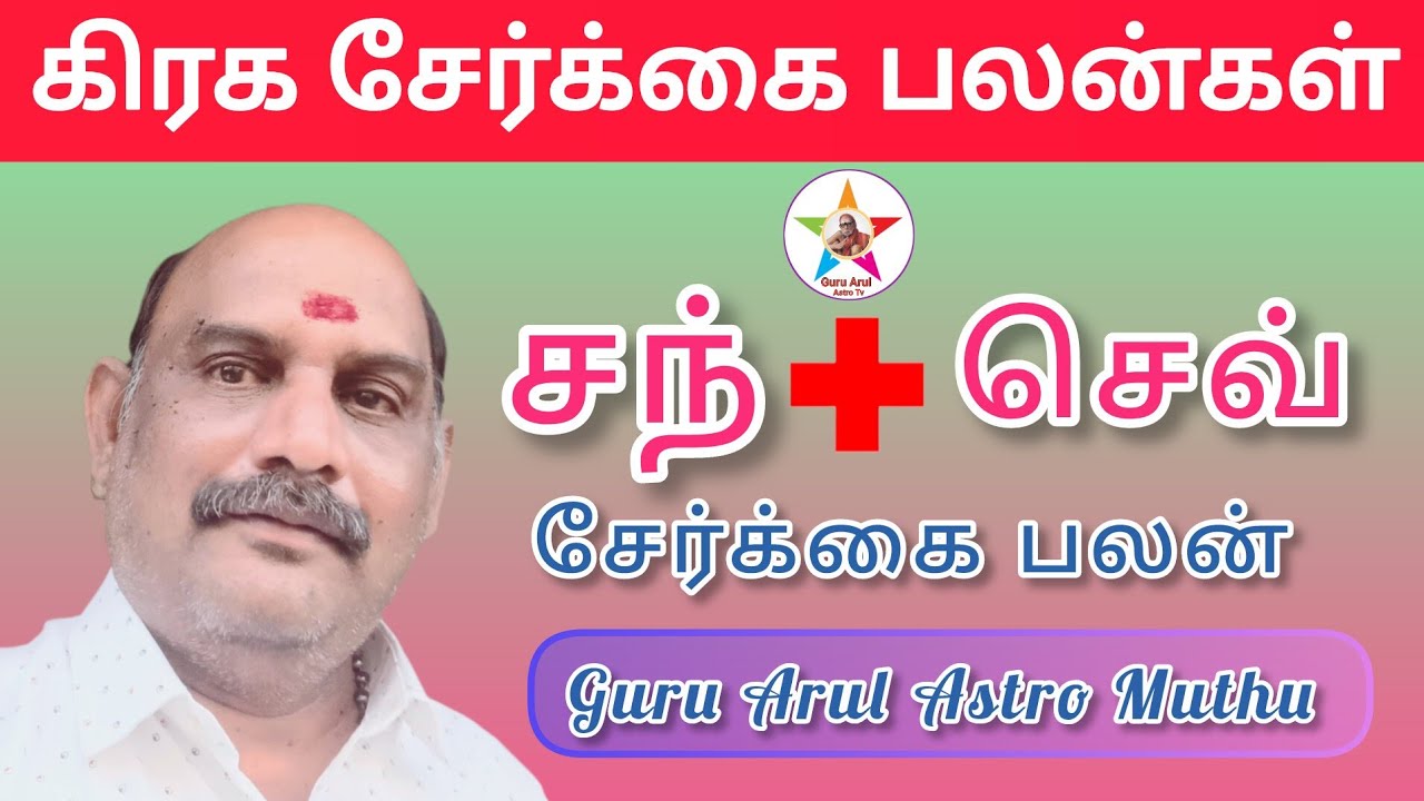 சந் + செவ் கிரக சேர்க்கை பலன்கள்#Guru Arul Astro Tv 