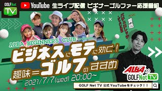 【7/7(水)20時〜YouTubeトークLIVE配信】ALBA BEGINNER’S CLUB presents ビジネスにモテに効く！趣味=ゴルフのすすめ