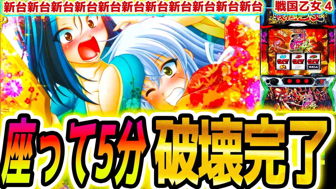 【戦国乙女4】投資2ｋで破壊【パチスロ/スロット】