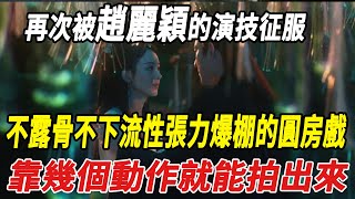 再次被趙麗穎的演技征服，不露骨不下流，性張力爆棚的圓房戲，靠幾個動作就能拍出來!#趙麗穎#林更新#大S#汪小菲#小S#娛樂快報