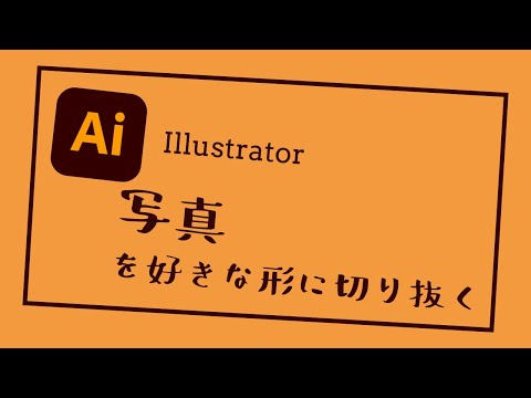 イラストレーター　写真を丸く切り取る方法！