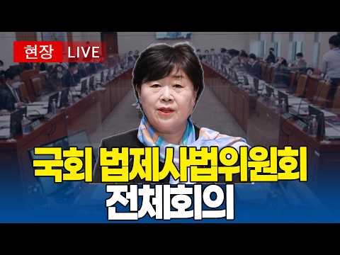 [🔴 국회 LIVE ]  국회 법제사법위원회 전체회의｜20260826