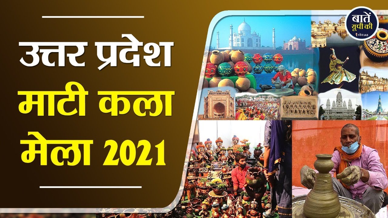 उत्तर प्रदेश माटी कला मेला 2021 | Uttar Pradesh Mati Art Fair 2021 | Mati Kala Mela | Lucknow | UP