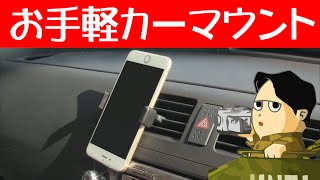 使いたいときだけ使えるスマホ用カーマウント 究極のおしゃれは使っていないときに隠すことです LEVIN