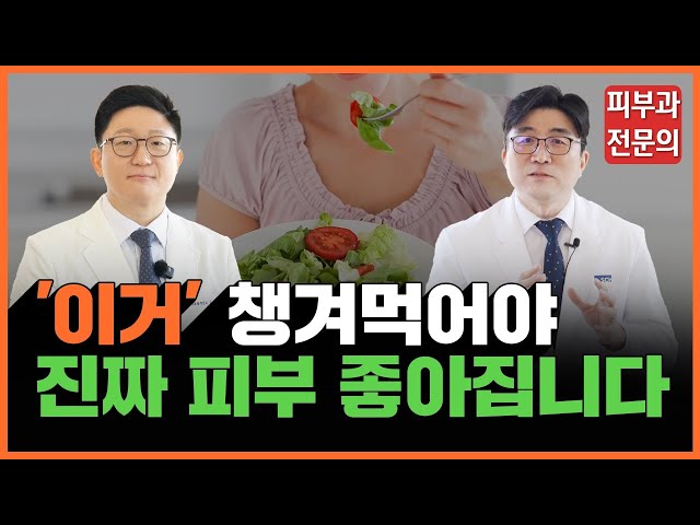 피부 좋아지고 싶다면, 뭐든 잘 챙겨드세요!ㅣ피부에 나타나는 건강신호 Ep.05