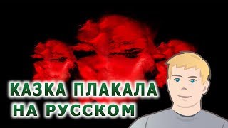 КАЗКА ПЛАКАЛА НА РУССКОМ | Клава транслейт – ПЛАКАЛА / KAZKA (Кавер на русском) KAZKA Crying