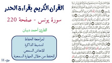 سورة يونس صفحة 220 - احمد ديبان