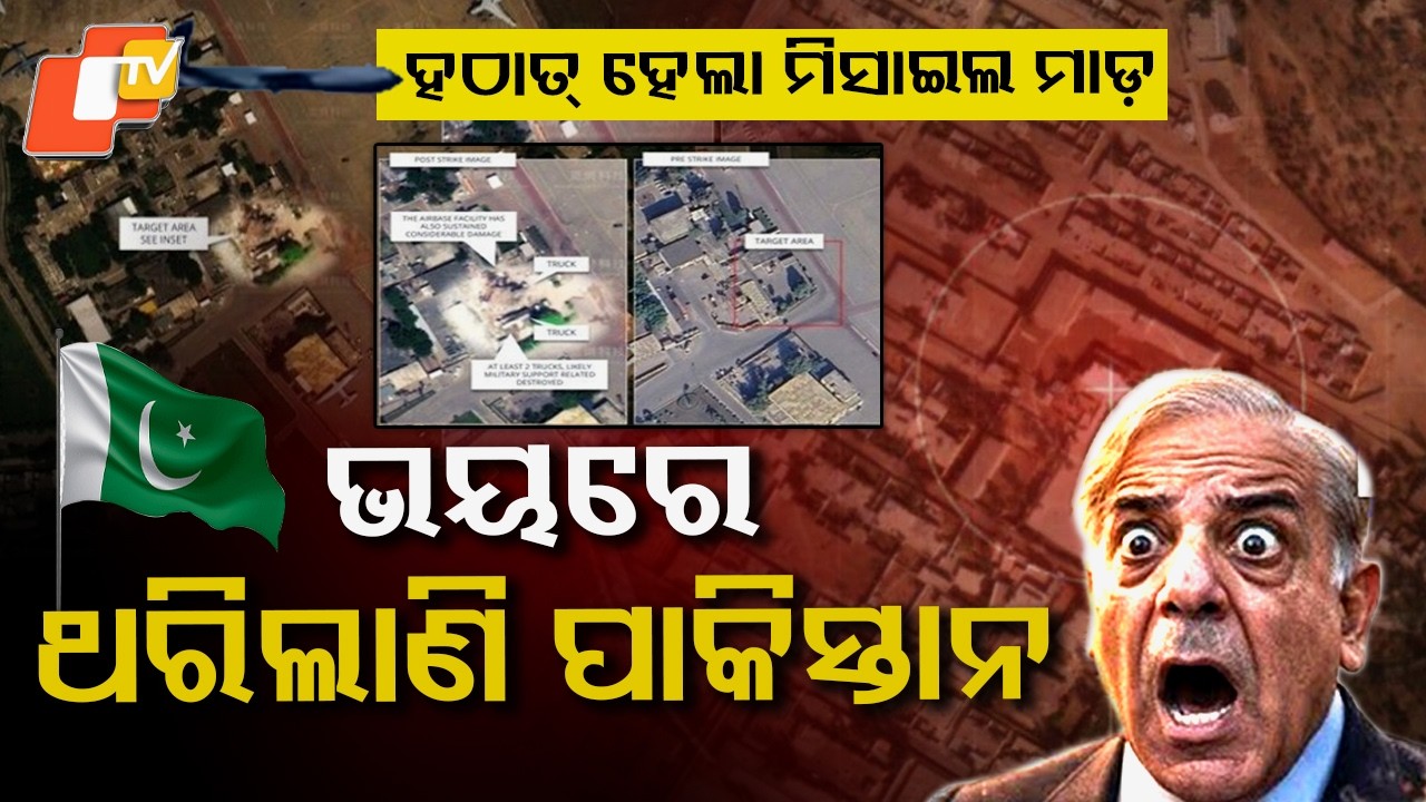 ପୁଣି କାନ୍ଦିଲାଣି ପାକିସ୍ତାନ, କିଏ ରକ୍ଷା କରିବ? Missile Strike on Noor Khan Air Base #otv #otvdigital
