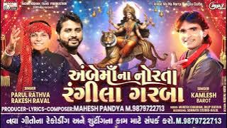 Ambe ma na norta Rangila garba|New Gujarati garba song|kamlesh Barot|Rakesh raval|Parul Rathva|