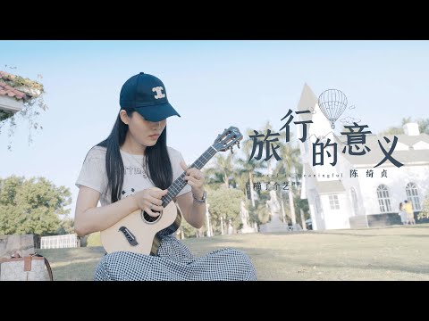 超還原 | 陳綺貞《旅行的意義》烏克麗麗彈唱 | 附譜 free TAB | 尤克里里 | ukulele cover |