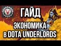 DOTA Underlords. Основной гайд.