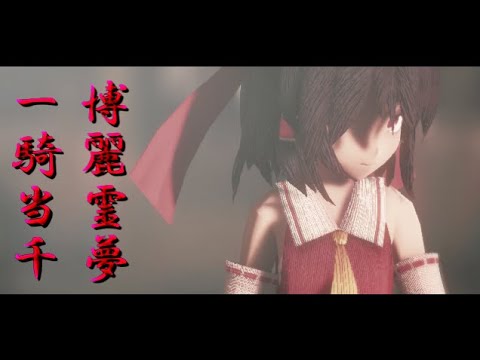 【東方MMD】博麗霊夢で一騎当千