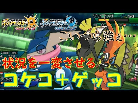 【ポケモンUSUM】状況を一変させる強さ！コケコ＋ゲッコ！【ウルトラサン/ウルトラムーン】