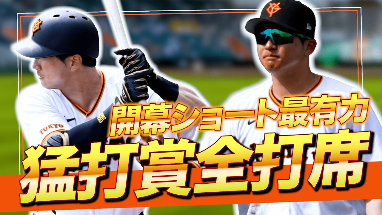 【巨人】泉口友汰、猛打賞の全打席｜開幕ショート最有力