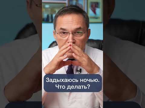 Почему Вы Задыхаетесь Во Сне Shorts