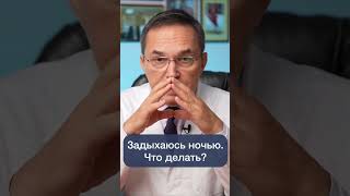 Почему вы задыхаетесь во сне? #shorts