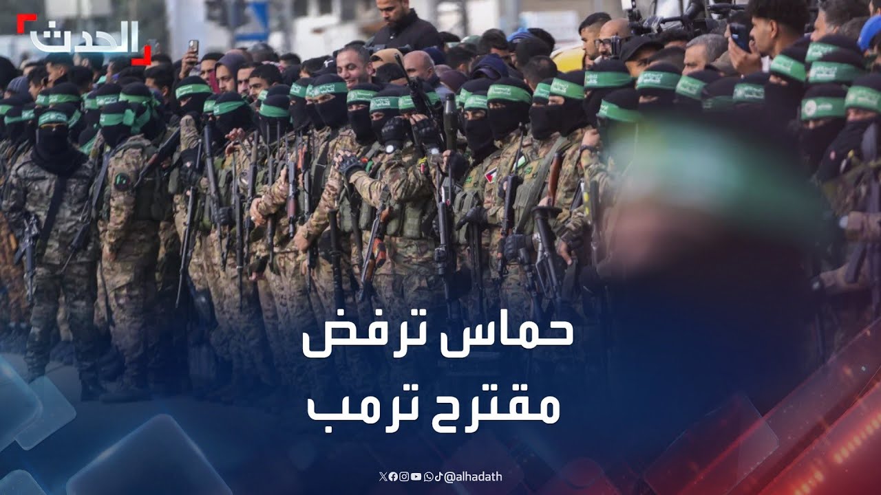 حماس ترفض مقترح ترمب: "وثيقة استسلام"