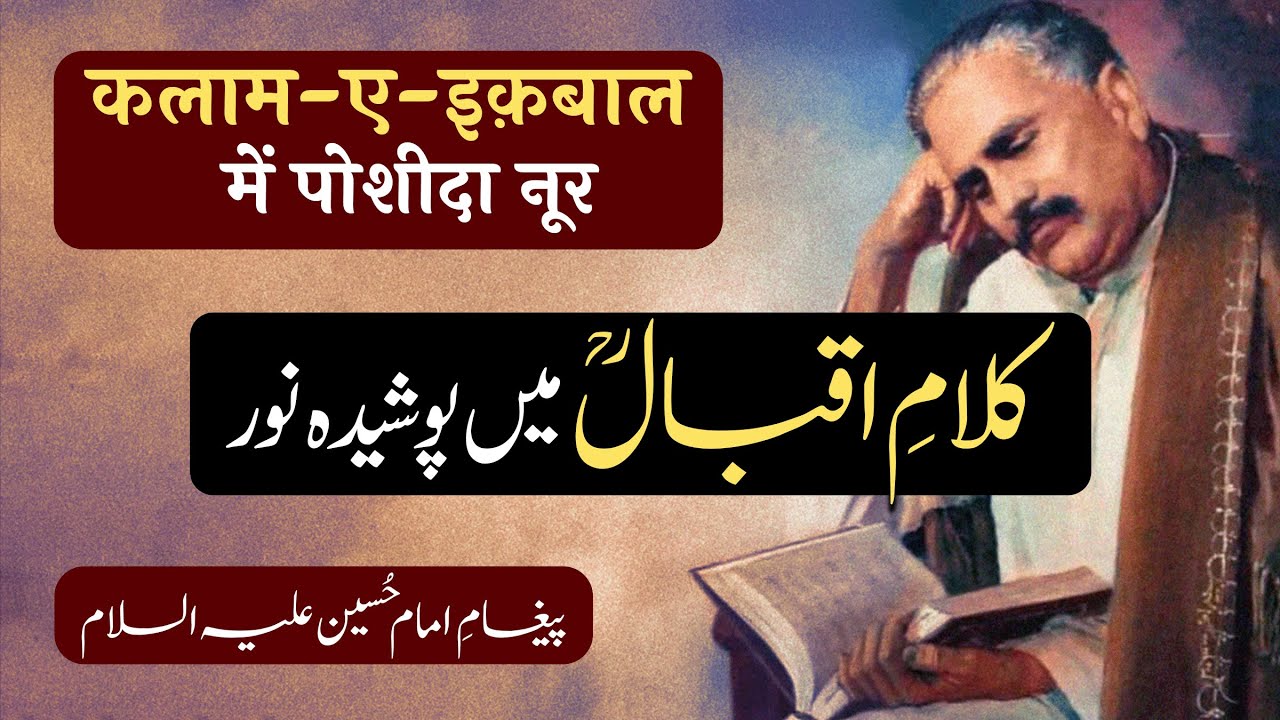 Kalam e Iqbal Me Poshida Noor | Paigham e Imam Hussain | By Meraj Afzaly