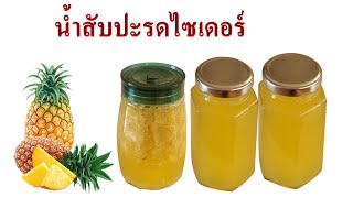 น้ำสับปะรดไซเดอร์  | แบบไม่มีหัวเชื้อ | ประโยชน์มากมาย | ทำเองง่ายไม่แพง