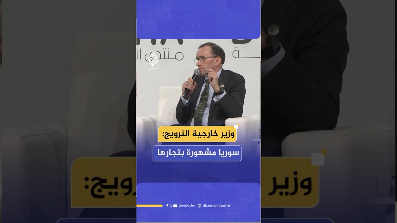 وزير خارجية النرويج: سوريا لديها قدرات اقتصادية هائلة ويجب منحها الفرصة لبناء الدولة