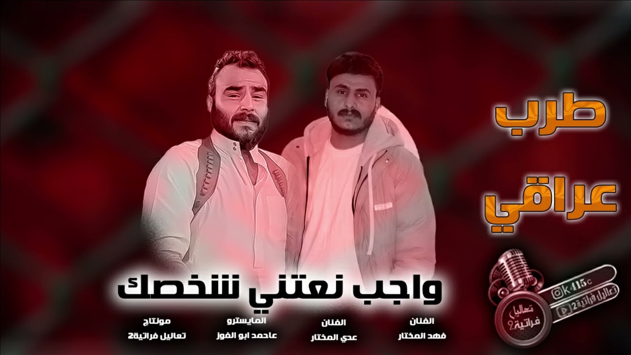 موال حبيبي من الهوا نصلي ونصلك واجب نعتي شخصك-فهد المختار ردح عراقي