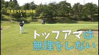 ベテランのトップアマのパーの取り方を見習いたい