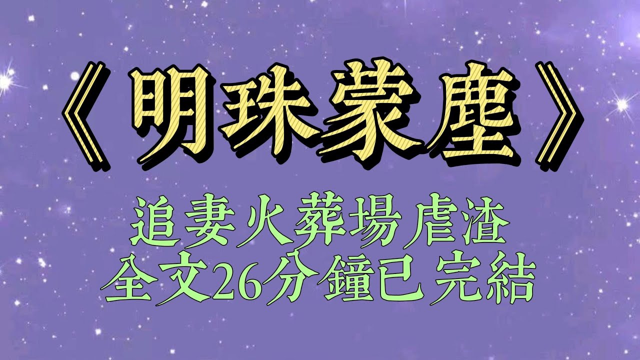 準備脫離世界那天，我六歲兒子擋住了時空隧道。遠處丈夫神情自若，彷彿篤定我會因爲這個孩子留下。系統也在腦中勸我：我知道你在這個世界受了很多苦，但你畢竟是個母親#爽文#小说#女生必看#小说推文#一口气看完
