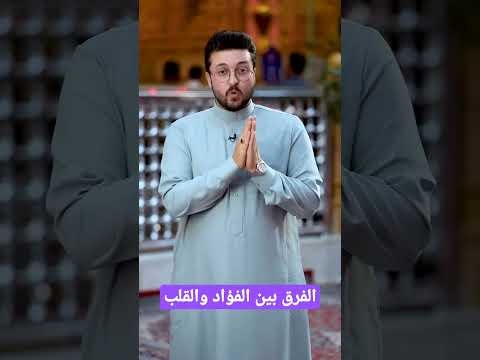 الفرق بين الفؤاد والقلب