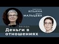 Деньги в отношениях. Беседа с финансовым советником Светланой Ильиной