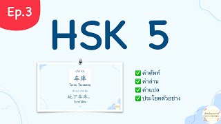 #คำศัพท์ภาษาจีน  #hsk5 เรียนภาษาจีน คําศัพท์พร้อมแปล มีประโยคตัวอย่าง [Ep.3] | @easytolearn_chinese