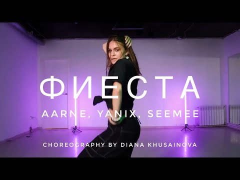 Yanix, Aarne, Seemee - Фиеста | Танец | Хореография Дианы Хусаиновой